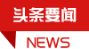 头条要闻